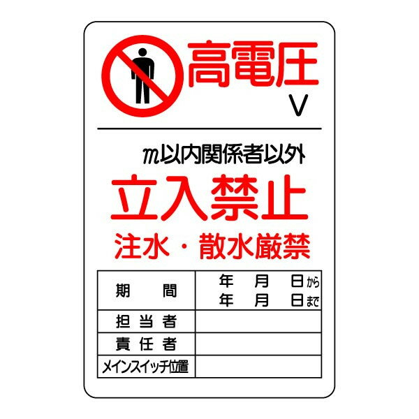 Rakuten - ▼ 電気関係標識・鉄板【高電圧V～m以内立入禁止 注水・散水厳禁】804-40B