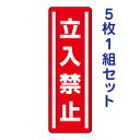 短冊型ステッカー(タテ)【立入禁止】812-03 5枚1組セット