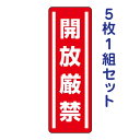 短冊型ステッカー(タテ)【開放厳禁】812-08 5枚1組セット