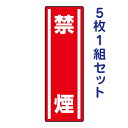 短冊型ステッカー(タテ)【禁煙】812-09 5枚1組セット