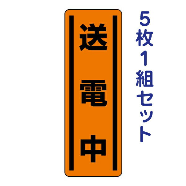 乐天商城 - 短冊型ステッカー(タテ)【送電中】812-26 5枚1組セット