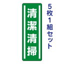 短冊型ステッカー(タテ)【清潔清掃】812-41 5枚1組セット