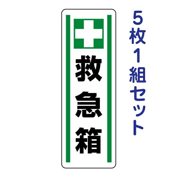 短冊型ステッカー(タテ)【救急箱】812-43 5枚1組セット