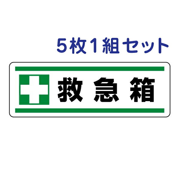 楽天市場】救急箱（看板｜業務用品・店舗用品）：サービス・リフォーム
