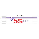 【5個1組セット】腕章・5S運動用品【5Sパトロール】安全標語 821-30A