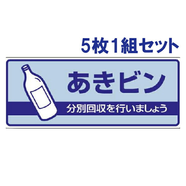 【5枚1組セット】一般廃棄物分別標識【あきビン】　822-35