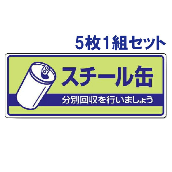 乐天商城 - 【5枚1組セット】一般廃棄物分別標識【スチール缶】　822-37