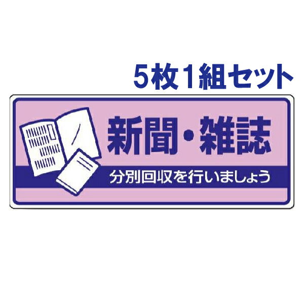 【5枚1組セット】一般廃棄物分別標識【新聞・雑誌】 822-40