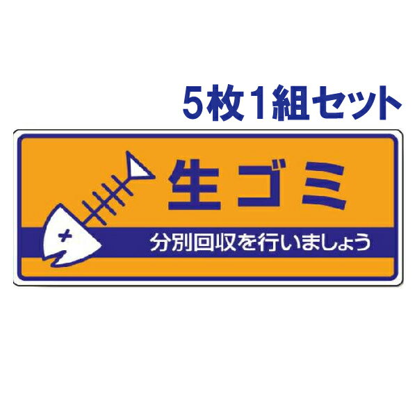 乐天商城 - 【5枚1組セット】一般廃棄物分別標識【生ゴミ】　822-42
