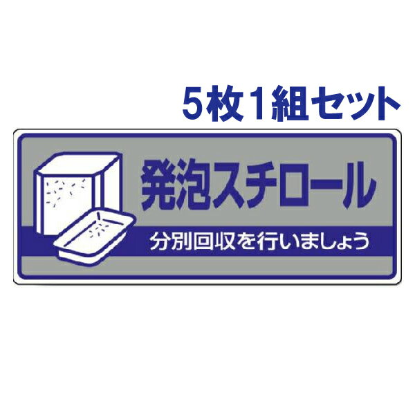 乐天商城 - 【5枚1組セット】一般廃棄物分別標識【発砲スチロール】　822-43