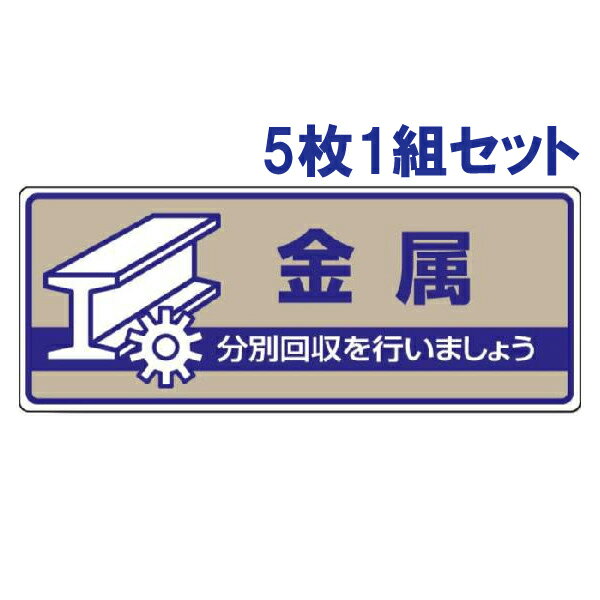 乐天商城 - 【5枚1組セット】一般廃棄物分別標識【金属】　822-44