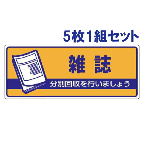 【5枚1組セット】一般廃棄物分別標識【雑誌】　822-48