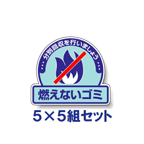 Rakuten - 【5×5組セット】一般廃棄物分別ステッカー　【燃えないゴミ】　822-51
