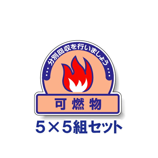 乐天商城 - 【5×5組セット】一般廃棄物分別ステッカー　【可燃物】　822-52