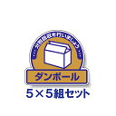 【5×5組セット】一般廃棄物分別ステッカー 【ダンボール】 822-61