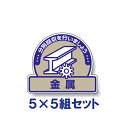 【5×5組セット】一般廃棄物分別ステッカー 【金属】 822-64