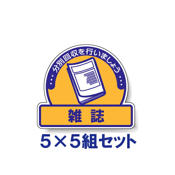 【5×5組セット】一般廃棄物分別ステッカー　【雑誌】　822-79
