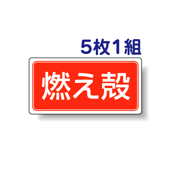 産業廃棄物分別ステッカー 【燃え殻】 822-80 5枚1組セット