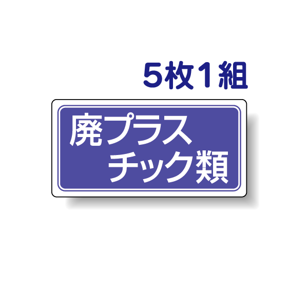 産業廃棄物分別ステッカー 【廃プラスチック類】 822-82 5枚1組セット