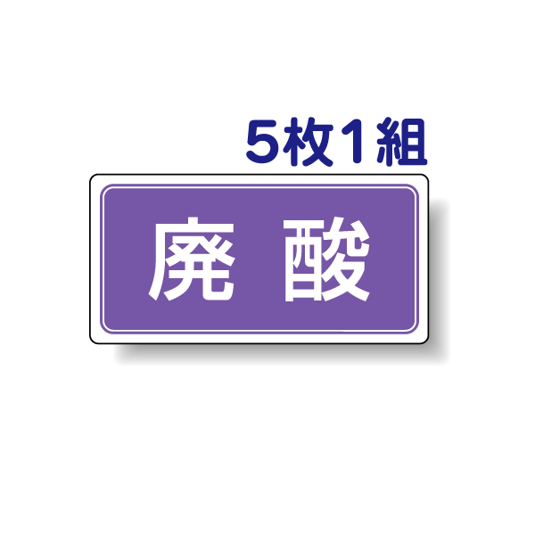 乐天商城 - 産業廃棄物分別ステッカー　【廃酸】　822-83 5枚1組セット