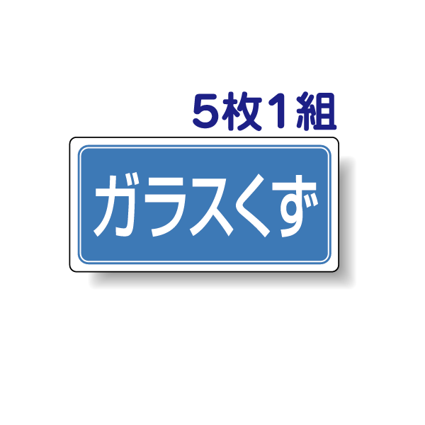 産業廃棄物分別ステッカー 【ガラスくず】 822-85 5枚1組セット