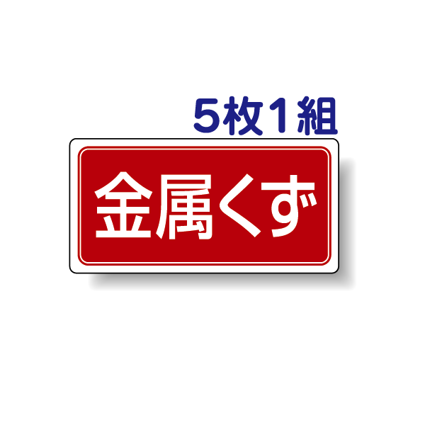 産業廃棄物分別ステッカー 【金属くず】 822-86 5枚1組セット