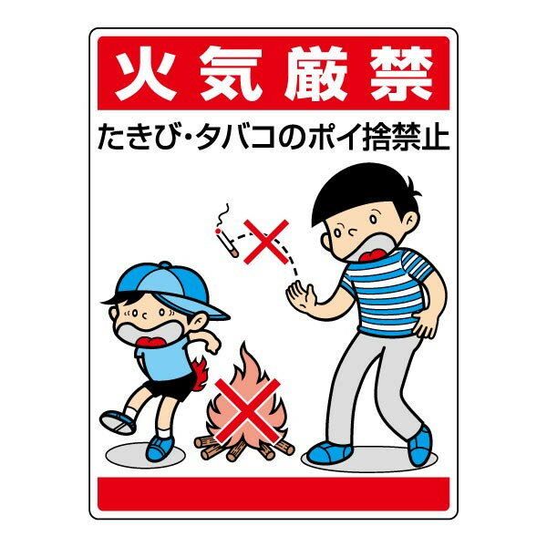 ▼ 環境美化標識 【 火気厳禁 】 たきび タバコのポイ捨て 禁止 ポイ捨て禁止 公園 看板 837-01
