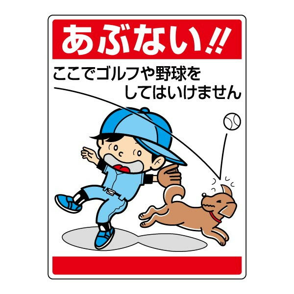 ▼ 環境美化標識 【 あぶない！！ここでゴルフや野球をしてはいけません 】 ゴルフ 野球 禁止 公園 広場 ボール遊び禁止 837-07のサムネイル