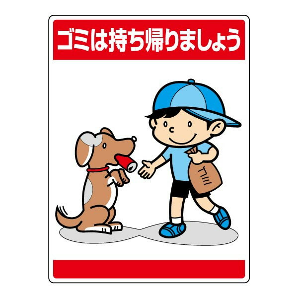 ▼ 環境美化標識 【 ゴミは持ち帰りましょう 】 犬の散歩マナー マナー看板 ごみ ポイ捨て禁止 公園 イベント 837-12
