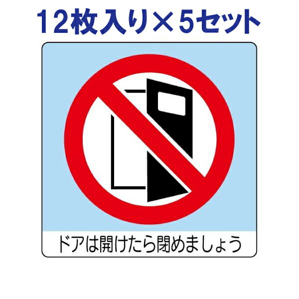 【60枚入り】 ミニステッカー（ユニ）【ドアは開けたら閉めましょう】838-24
