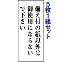 【5枚1組セット】表示板(両面テープ付)【備え付の紙以外は御使用にならないで下さい】843-12