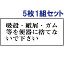 【5枚1組セット】表示板(両面テープ付)【吸殻・紙屑・ガム等を便器に捨てないで下さい】843-22