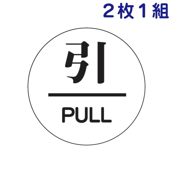 Rakuten - ▼ ドア表示板 【引・PULL】両面テープ付　843-63 2枚1組