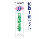 リボン・5S運動用品【5S運動実地中】安全標語 850-14A 10枚1組