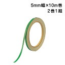 反射テープ(緑) 5mm幅×10m巻 863-42 2巻1組