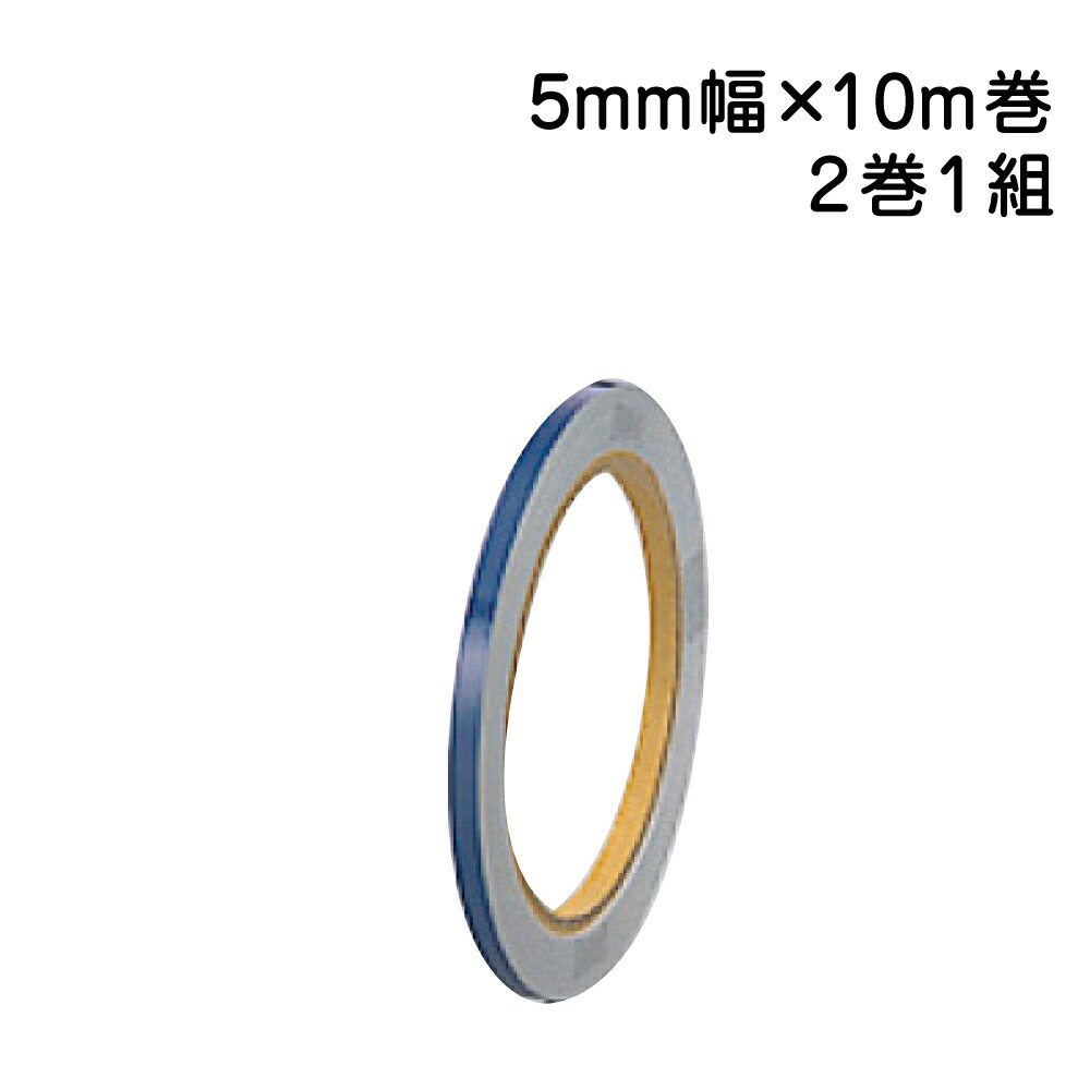 反射テープ（青）　5mm幅×10m巻　863-44 2巻1組