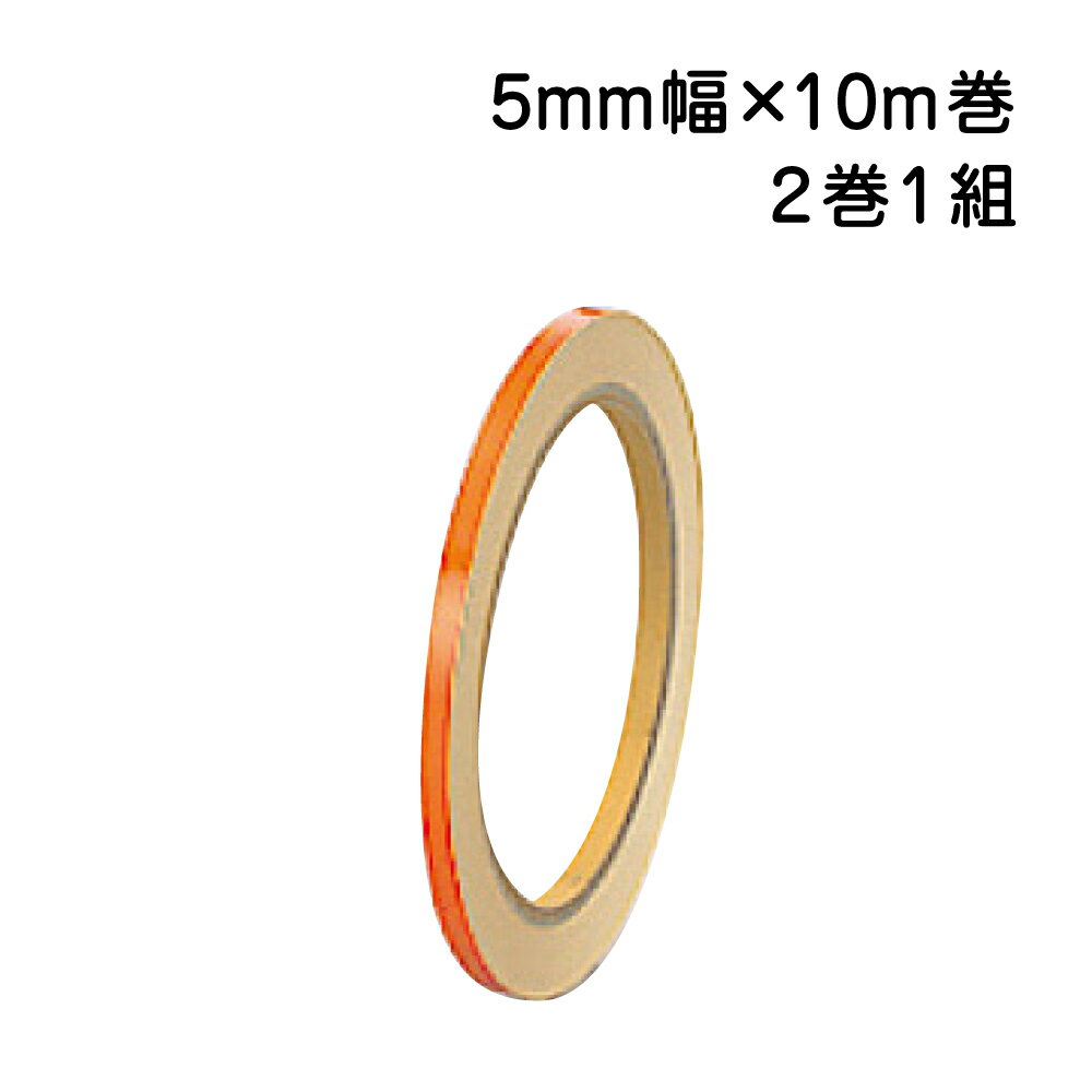 乐天商城 - 反射テープ（オレンジ）　5mm幅×10m巻　863-45 2巻1組