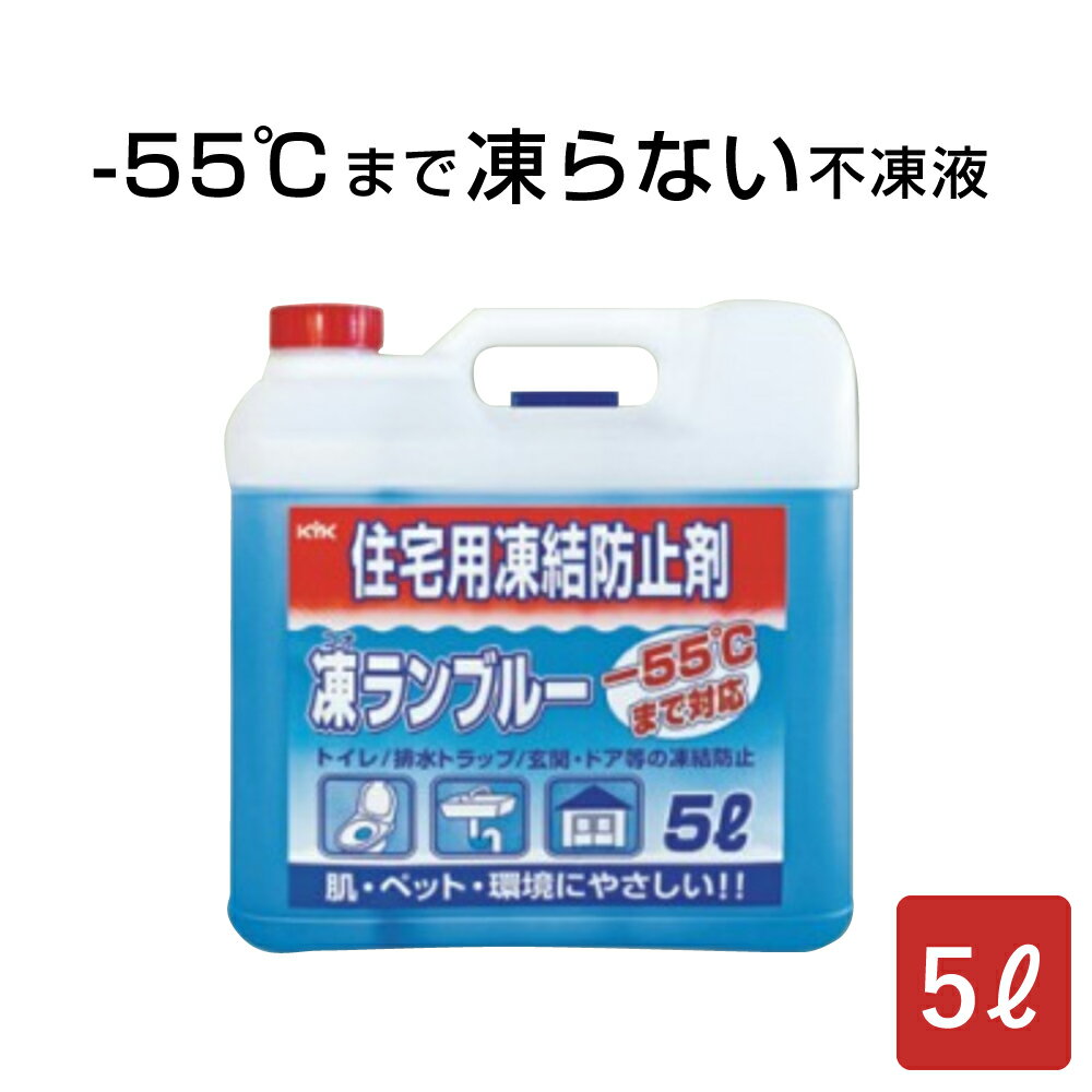 住宅用凍結防止剤 凍ランブルー 5リットル / 不凍液 住宅用不凍液 凍結防止 トイレ 排水 トラップ 玄関 ドア 5l un-884-012