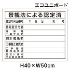 景観法による認定済 H40×W50cm / 法令許可票 表示板 標識 看板 パネル 工事現場 現場 現場管理者 安全標識 un-302-15