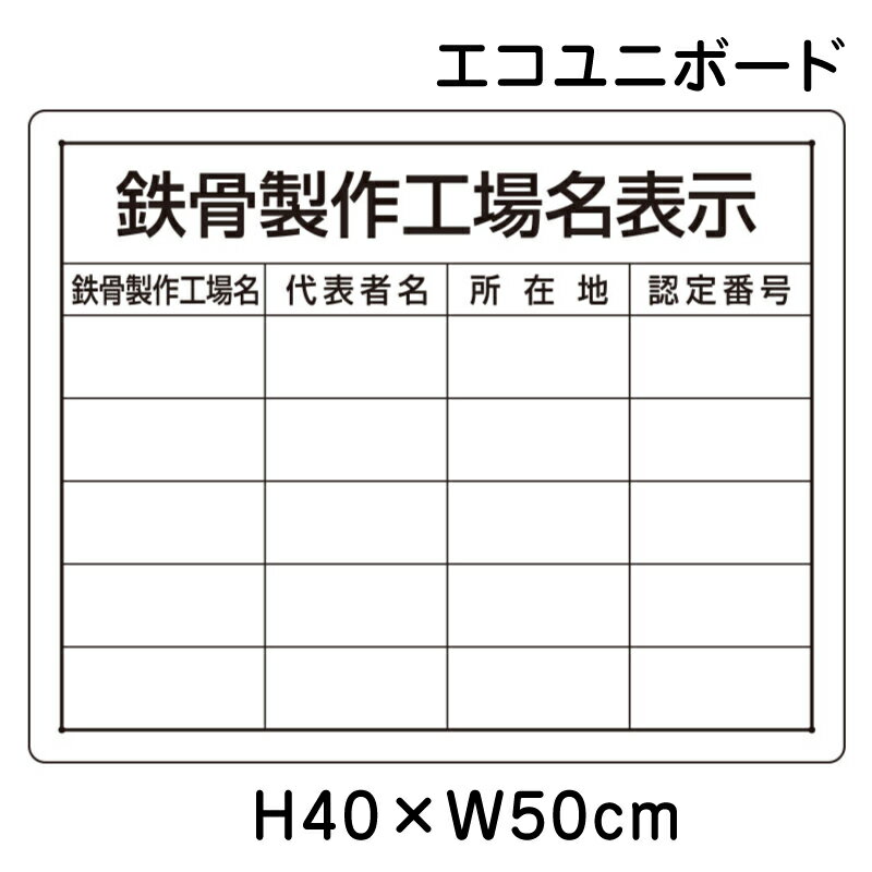 乐天商城 - 鉄骨製作工場名表示 複数工場用 H40×W50cm / 法令許可票 工場名 安全標識 工場 複数 表示 標識 看板 パネル un-302-16