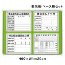 建築基準法による確認済 建築業の許可票 労災保険関係成立票 道路占用使用許可証　表示板・ベース板セット / 法令許可票 看板 標識 パネル 安全標識 法定看板 un-303-03C