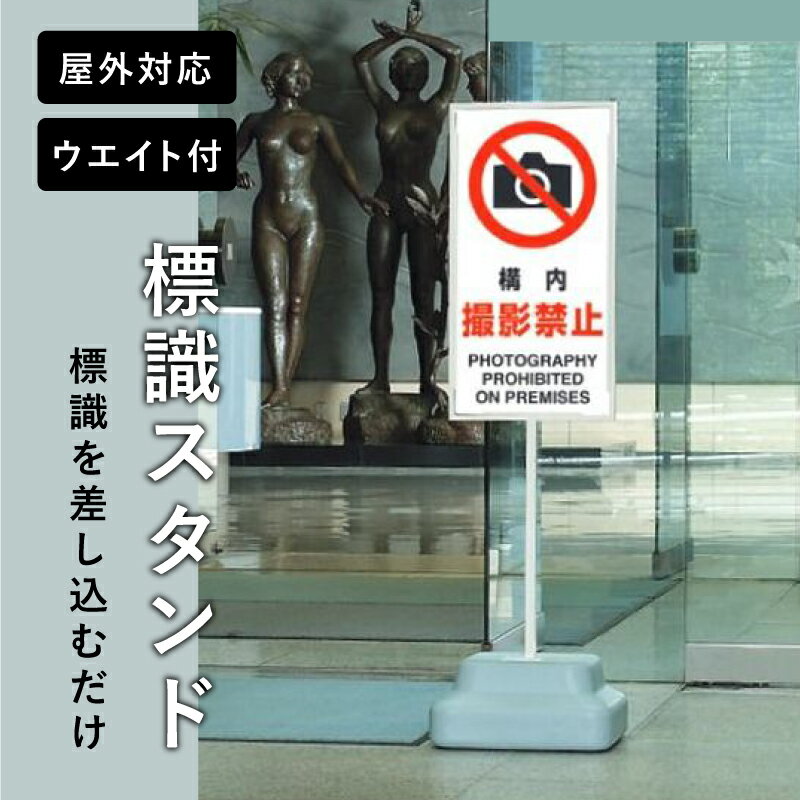 【期間限定P5倍】 標識スタンド 本体のみ 面板サイズ 600x350mm 表示スタンド スタンド看板 お知らせ 案内スタンド 案内看板 注意看板 立て看板 案内表示 誘導看板 店舗 工場 事務所 清掃 学校 館内 un-868-28A