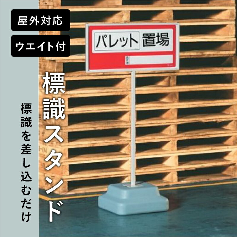 乐天商城 - 標識スタンド 本体のみ 面板サイズ 300x600mm 表示スタンド スタンド看板 お知らせ 案内スタンド 案内看板 注意看板 立て看板 案内表示 誘導看板 店舗 工場 事務所 清掃 学校 un-868-32A