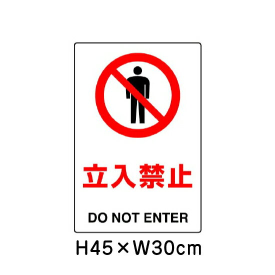 Rakuten - ▼ 立入禁止 JIS規格安全標識 2018年改正版 H45×W30cm / 看板 プレート 標識 エコユニボード un-802-011A