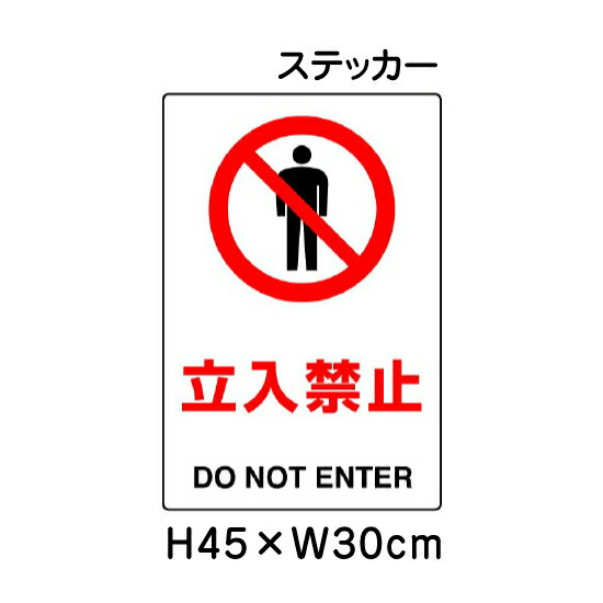 ▼ 立入禁止 JIS規格安全標識 2018年改正版 H45×W30cm / 標識 ステッカー シール un-802-012A