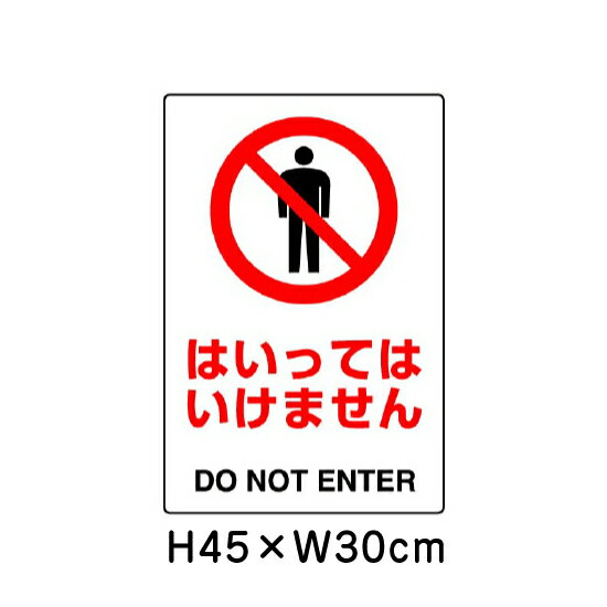 乐天商城 - ▼ はいってはいけません JIS規格安全標識 2018年改正版 H45×W30cm / 看板 プレート 標識 エコユニボード un-802-051A