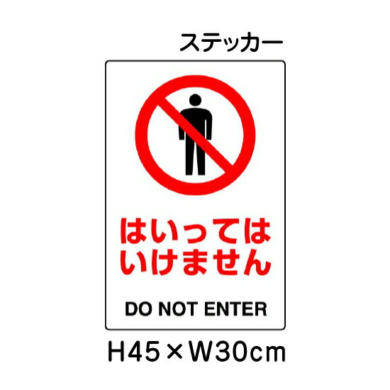 ▼ はいってはいけません JIS規格安全標識 2018年改正版 H45×W30cm / 標識 ステッカー シール un-802-052A