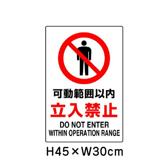 乐天商城 - ▼ 可動範囲以内 立入禁止 JIS規格安全標識 2018年改正版 H45×W30cm / 看板 プレート 標識 エコユニボード un-802-081A