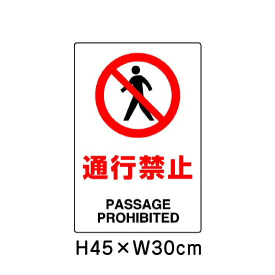 ■商品内容 サイズ：H45×W30cm×1.2mm厚 材　質：エコユニボード（2.5mmφ穴4隅） 日本工業規格（JIS）を制定・改正しました（平成30年4月分） 〜安全色及び安全標識などのJISを改正〜 JISは、製品の種類・寸法や品質・性能、安全性などを定めた国家規格です。 ■今回のJIS規格制定・改正内容 安全色及び安全標識に関するJIS改正 安全標識は、遠くからでも容易に「禁止」、「安全」などの指示内容が一目で認識できなければなりませんが、その認識性はデザインと色使いに左右されます。対応する国際標準との整合を保ちつつ、多様な色覚を持つ人々の安全標識に対する認識性を向上させるため、色の組み合わせに対する認識性調査により選定した色（ユニバーサルデザインカラー）」を採り入れたJIS Z 9103（図記号−安全色及び安全標識−安全色の色度座標の範囲及び測定方法）の改正を行いました。これにより、多様な色覚を持つ人々や訪日外国人を含め、多くの人々の安全の確保及び利便性の向上が期待されます。