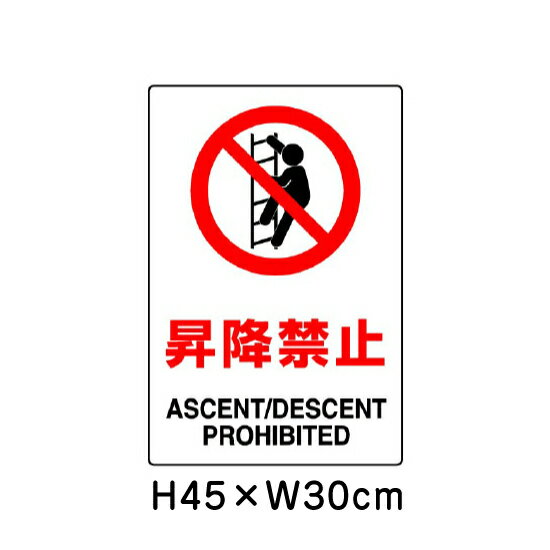 ■商品内容 サイズ：H45×W30cm×1.2mm厚 材　質：エコユニボード（2.5mmφ穴4隅） 日本工業規格（JIS）を制定・改正しました（平成30年4月分） 〜安全色及び安全標識などのJISを改正〜 JISは、製品の種類・寸法や品質・性能、安全性などを定めた国家規格です。 ■今回のJIS規格制定・改正内容 安全色及び安全標識に関するJIS改正 安全標識は、遠くからでも容易に「禁止」、「安全」などの指示内容が一目で認識できなければなりませんが、その認識性はデザインと色使いに左右されます。対応する国際標準との整合を保ちつつ、多様な色覚を持つ人々の安全標識に対する認識性を向上させるため、色の組み合わせに対する認識性調査により選定した色（ユニバーサルデザインカラー）」を採り入れたJIS Z 9103（図記号−安全色及び安全標識−安全色の色度座標の範囲及び測定方法）の改正を行いました。これにより、多様な色覚を持つ人々や訪日外国人を含め、多くの人々の安全の確保及び利便性の向上が期待されます。